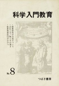 科学入門教育 8 電子書籍版