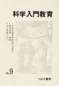 科学入門教育 9 電子書籍版