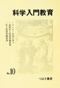 科学入門教育 10 電子書籍版