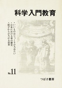 科学入門教育 11 電子書籍版