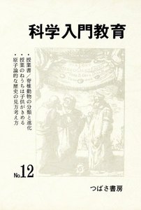 科学入門教育