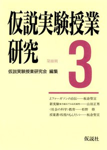 仮説実験授業研究 第3期 3 電子書籍版