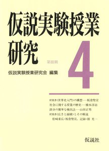 仮説実験授業研究 第3期 4 電子書籍版