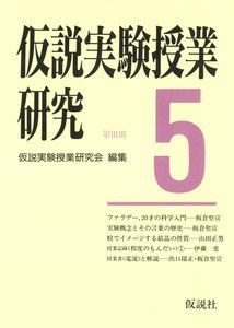 仮説実験授業研究 第3期 5 電子書籍版