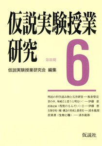 仮説実験授業研究 第3期 6 電子書籍版