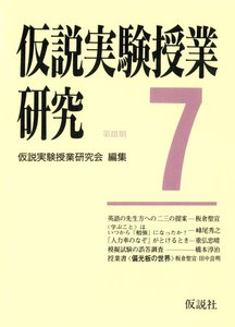 仮説実験授業研究 第3期 7 電子書籍版