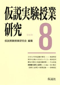 仮説実験授業研究 第3期 8 電子書籍版