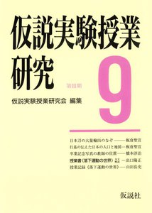 仮説実験授業研究 第3期 9 電子書籍版