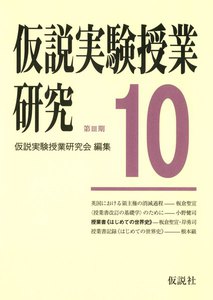 仮説実験授業研究 第3期