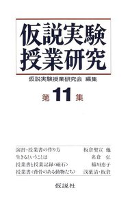 仮説実験授業研究 第2期 11 電子書籍版