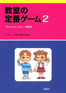 教室の定番ゲーム 2 子どもも大人もイ～雰囲気 電子書籍版
