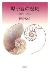 原子論の歴史 下 復活・確立 電子書籍版