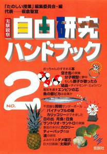 実験観察 自由研究ハンドブック<2> 電子書籍版