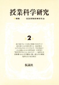 授業科学研究 2 電子書籍版