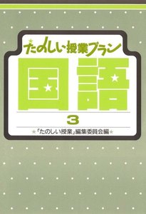 たのしい授業プラン国語3 電子書籍版