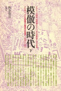 模倣の時代 下 電子書籍版