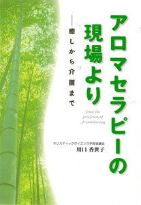 アロマセラピーの現場より : 癒しから介護まで