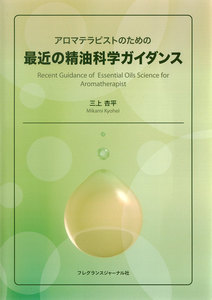 アロマテラピストのための最近の精油科学ガイダンス