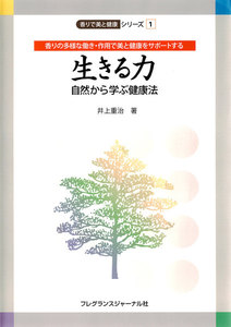 生きる力-自然から学ぶ健康法 : 香りの多様な働き・作用で美と健康をサポートする