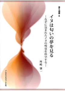 イヌは匂いの夢を見る : なぞに包まれたイヌの嗅覚を科学する