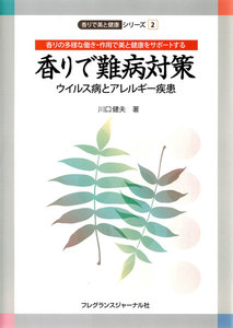 香りで難病対策-ウイルス病とアレルギー疾患 : 香りの多様な働き・作用で美と健康をサポートする