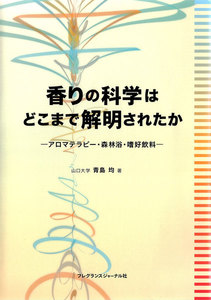 香りの科学はどこまで解明されたか : アロマテラピー・森林浴・嗜好飲料