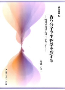 香り分子で生物学を旅する : 嗅覚と科学のファンタジー