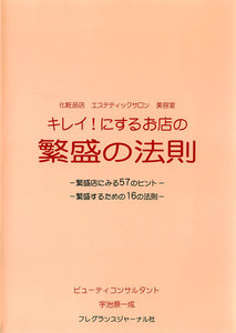 キレイ!にするお店の繁盛の法則 : 化粧品店エステティックサロン美容室