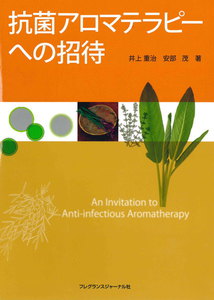 抗菌アロマテラピーへの招待