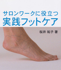 サロンワークに役立つ実践フットケア