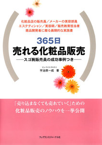 365日売れる化粧品販売 : スゴ腕販売員の成功事例つき