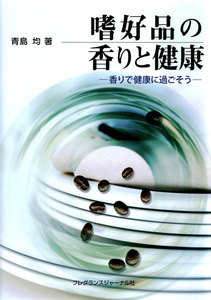 嗜好品の香りと健康 : 香りで健康に過ごそう