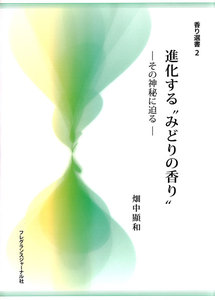 進化する“みどりの香り” : その神秘に迫る