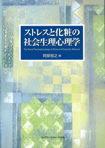 ストレスと化粧の社会生理心理学