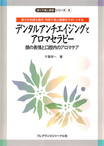 デンタルアンチエイジングとアロマセラピー―顔の表情と口腔内のアロマケア― : 香りの多様な働き・作用で美と健康をサポートする
