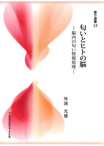 匂いとヒトの脳 : 脳内の匂い情報処理