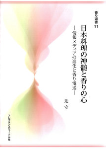 日本料理の神髄と香りの心 : 情報メディアの進化と香り電送