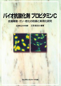 バイオ抗酸化剤プロビタミンC : 皮膚障害・ガン・老化の防御と実用化研究