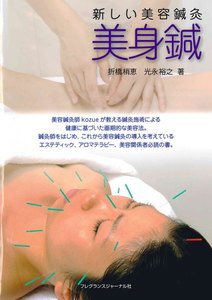 美身鍼 : 新しい美容鍼灸