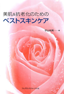 美肌&抗老化のためのベストスキンケア