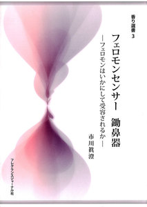 フェロモンセンサー鋤鼻器 : フェロモンはいかにして受容されるか
