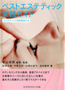 ベストエステティック実践ガイド : エステティック用語解説付き