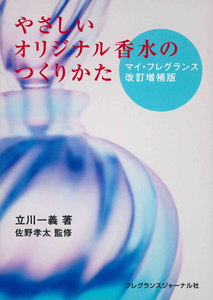 やさしいオリジナル香水のつくりかた