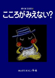 こころがみえない? ぼくはココロ(2) 電子書籍版