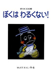 ぼくはわるくない! ぼくはココロ(3) 電子書籍版