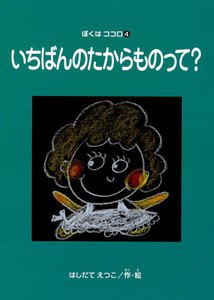 いちばんのたからものって? ぼくはココロ(4) 電子書籍版