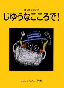 ぼくはココロ