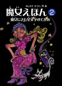 魔女えほん(2) 魔女にきた星文字の手紙 電子書籍版
