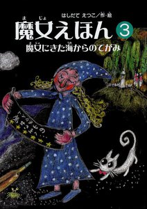 魔女えほん(3) 魔女にきた海からの手紙 電子書籍版