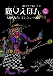 魔女えほん(4) 大魔女がとばしたシャボン玉星 電子書籍版